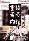 重读黄帝内经  图解类经