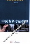 中医专科专病护理