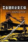 工业建筑论文汇编  武钢建设工程专集