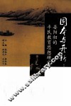 固本与开新  晏阳初的平民教育思想研究
