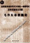 高等教育自学考试全国统一命题考试历年试卷完全详解  毛泽东思想概论