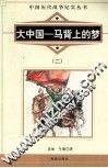 大中国  马背上的梦  2