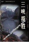 三峡揽胜  中英文本
