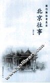 北京往事