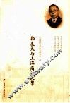 郭秉文与上海商科大学