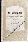 电工学的理论基础  第2册  交流电路理论