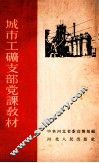 城市工矿支部党课教材