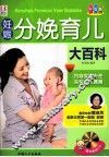 妊娠分娩育儿大百科  升级版