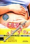 三十几岁好孕来  养生达人的怀孕日记
