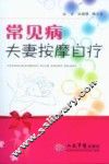 常见病夫妻按摩自疗