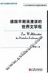 德国早期浪漫派的世界文学观