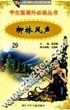 学生版课外必读丛书  29  柳林风声