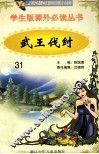 学生版课外必读丛书  31  武王伐纣