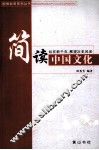 简读中国文化