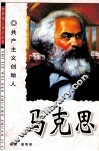 马克思  共产主义创始人