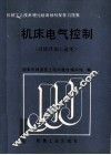 机床电气控制