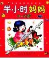 半小时妈妈  0-2岁  下