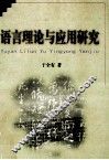 语言理论与应用研究