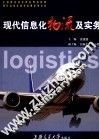 现代信息化物流及实务