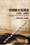 中国致公党简史  1925-2009