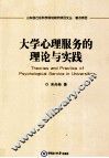 大学心理服务的理论与实践