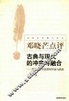 古典与现代的冲突与融合  青年黑格尔思想的形成与演进