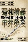 写作借鉴中外范文  中级卷  社会篇