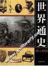 世界通史  图文要览  3
