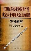 江泽民在庆祝中国共产党成立八十周年大会上的讲话学习读本