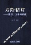 寿险精算  原理、方法与实务