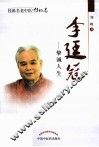 桂派名老中医  李廷冠  挚诚人生