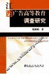 江西广告高等教育调查研究