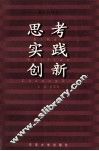 思考  实践  创新  面向21世纪