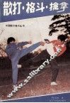 散打·格斗·擒拿