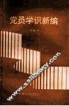 党员学识新编