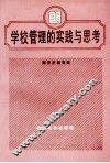 学校管理的实践与思考
