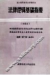 法律逻辑基础指要  新编本