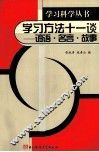 学习方法十一谈  谚语·名言·故事