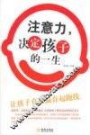 注意力，决定孩子的一生