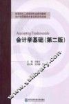 会计学基础  第2版