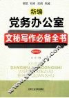 新编党务办公室文秘写作必备全书  最新版本