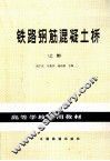 铁路钢筋混凝土桥  上