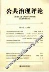 公共治理评论  第1辑