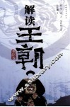 解读王朝  重臣卷