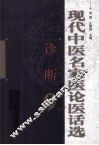 现代中医名家医论医话选  诊断卷