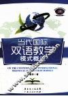 当代国际双语教学模式概论