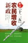 解读“十二五”农民增收新政