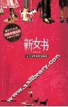 新女书  完美女性的智慧新说