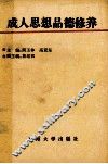 成人思想品德修养