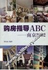 购房指导ABC 南京2002